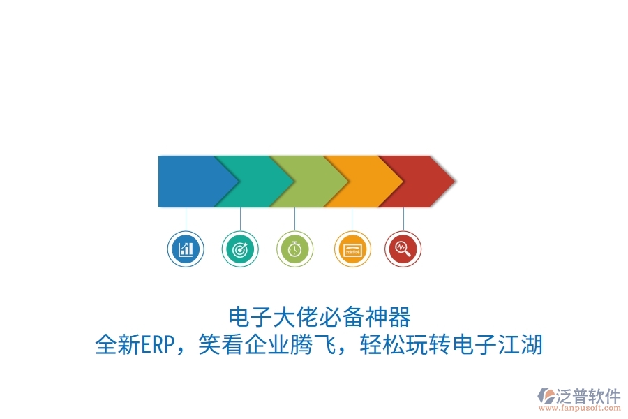 電子大佬必備神器！全新ERP，笑看企業(yè)騰飛，輕松玩轉(zhuǎn)電子江湖