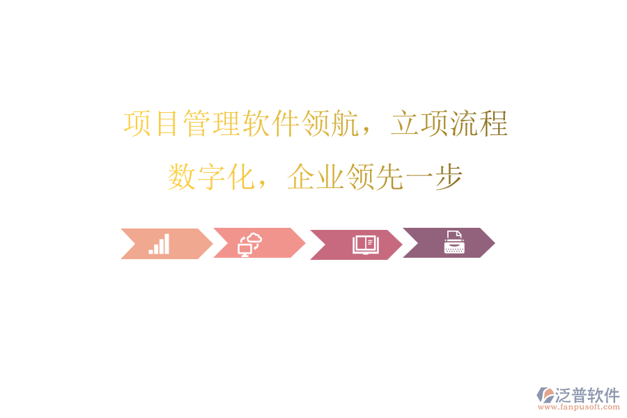 項目管理軟件領(lǐng)航，立項流程數(shù)字化，企業(yè)領(lǐng)先一步