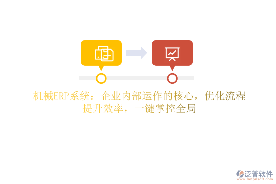 機械ERP系統(tǒng)：企業(yè)內(nèi)部運作的核心，優(yōu)化流程，提升效率，一鍵掌控全局