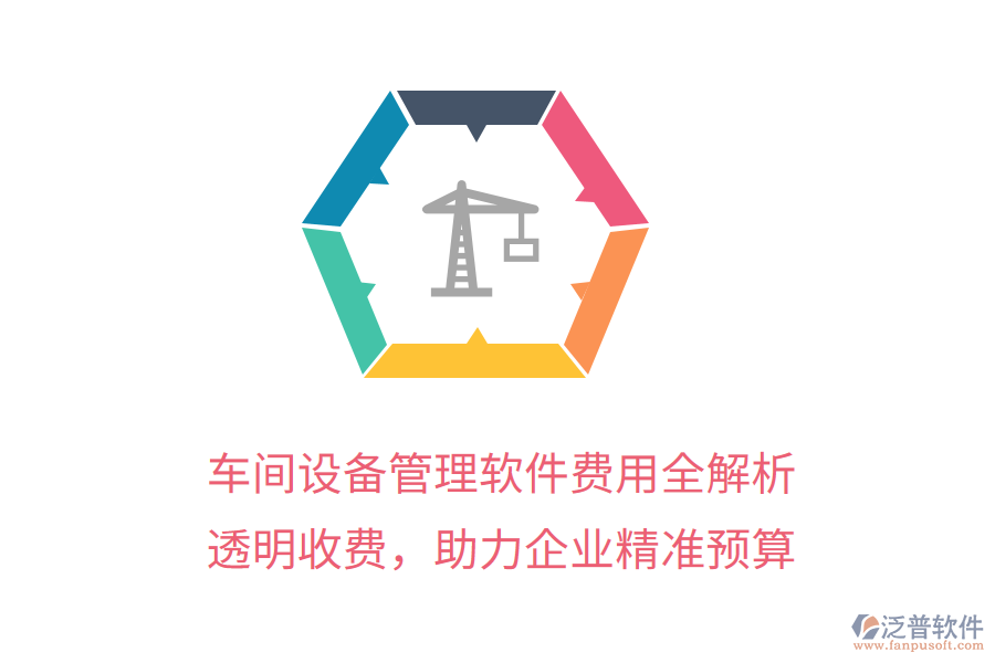 車間設(shè)備管理軟件費(fèi)用全解析，透明收費(fèi)，助力企業(yè)精準(zhǔn)預(yù)算