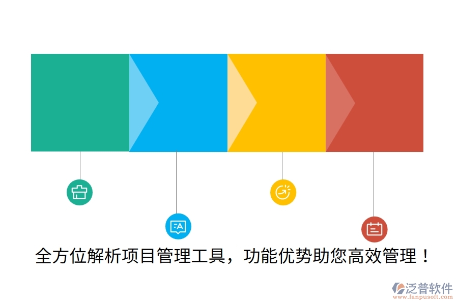 全方位解析項目管理工具，功能優(yōu)勢助您高效管理！