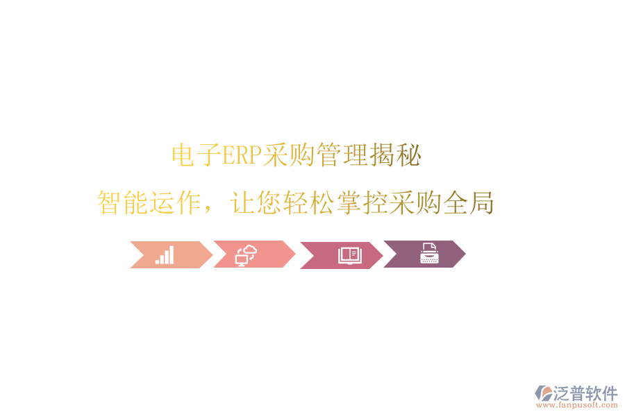 電子ERP<a href=http://keekorok-lodge.com/shangwu/cg/ target=_blank class=infotextkey>采購管理</a>揭秘，智能運(yùn)作，讓您輕松掌控采購全局