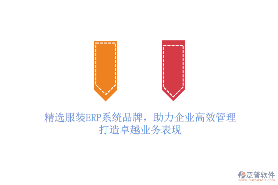 精選服裝ERP系統(tǒng)品牌，助力企業(yè)高效管理，打造卓越業(yè)務(wù)表現(xiàn)