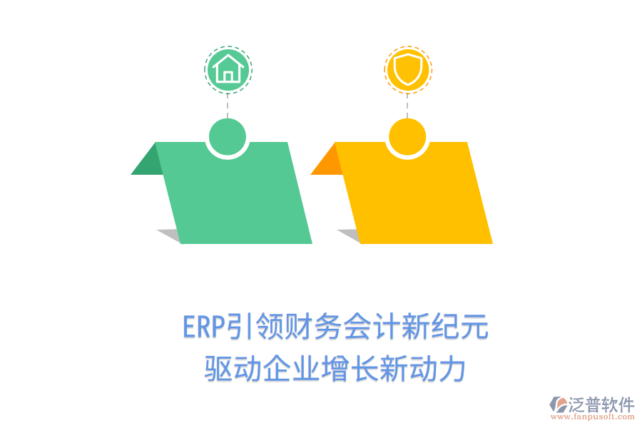 ERP引領(lǐng)財(cái)務(wù)會(huì)計(jì)新紀(jì)元，驅(qū)動(dòng)企業(yè)增長(zhǎng)新動(dòng)力