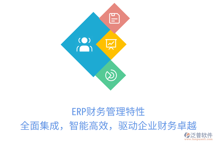 ERP財務(wù)管理特性：全面集成，智能高效，驅(qū)動企業(yè)財務(wù)卓越