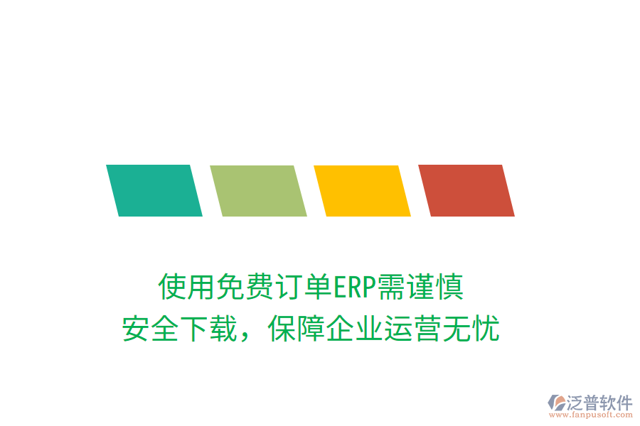 使用免費(fèi)訂單ERP需謹(jǐn)慎，安全下載，保障企業(yè)運(yùn)營無憂