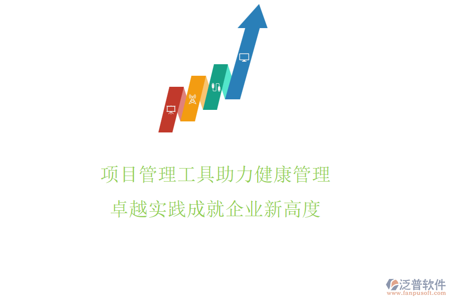 項目管理工具助力健康管理，卓越實踐成就企業(yè)新高度