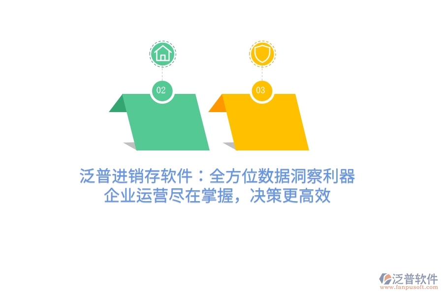 泛普進(jìn)銷存軟件：全方位數(shù)據(jù)洞察利器，企業(yè)運(yùn)營(yíng)盡在掌握，決策更高效