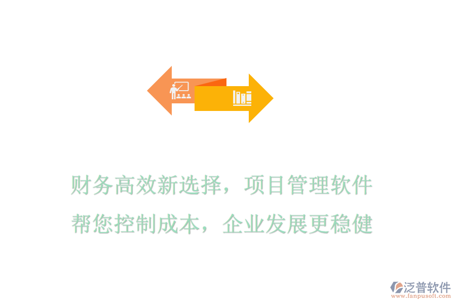 財務(wù)高效新選擇，項目管理軟件幫您控制成本，企業(yè)發(fā)展更穩(wěn)健