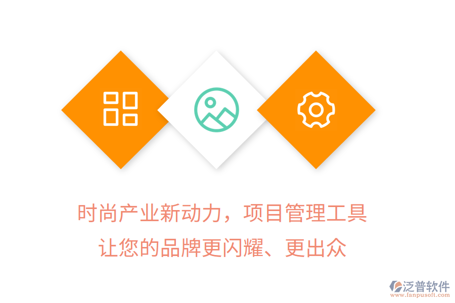 時尚產(chǎn)業(yè)新動力，項目管理工具讓您的品牌更閃耀、更出眾