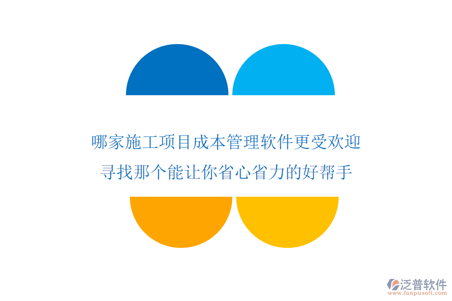 哪家施工項目成本管理軟件更受歡迎？尋找那個能讓你省心省力的好幫手