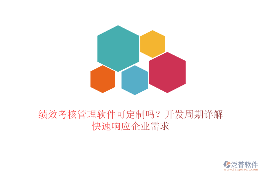 績(jī)效考核管理軟件可定制嗎？開(kāi)發(fā)周期詳解，快速響應(yīng)企業(yè)需求