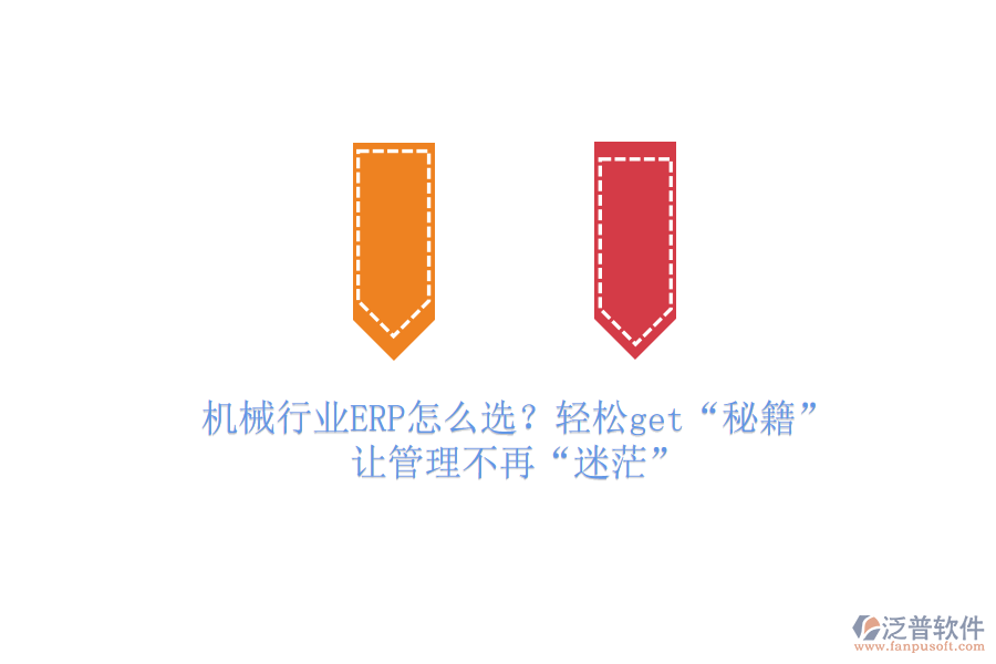 機(jī)械行業(yè)ERP怎么選?輕松get“秘籍”,讓管理不再“迷茫”