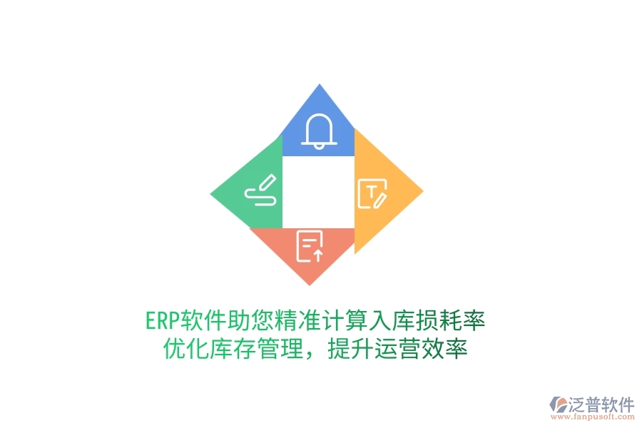 ERP軟件助您精準(zhǔn)計(jì)算入庫損耗率，優(yōu)化庫存管理，提升運(yùn)營效率