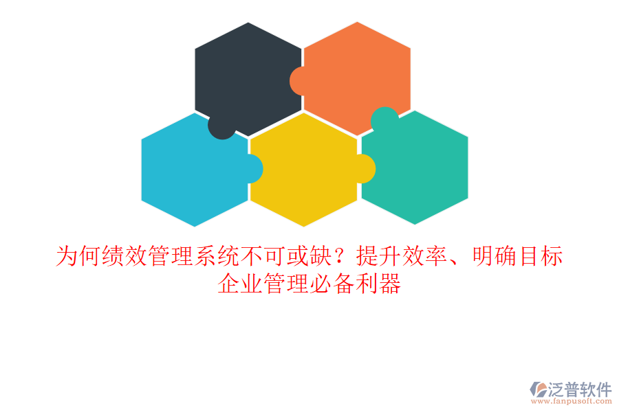 為何績效管理系統(tǒng)不可或缺？提升效率、明確目標(biāo)，企業(yè)管理必備利器