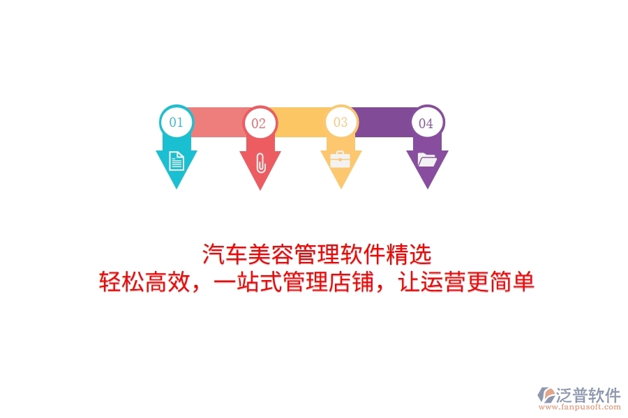 汽車美容管理軟件精選：輕松高效，一站式管理店鋪，讓運(yùn)營更簡單
