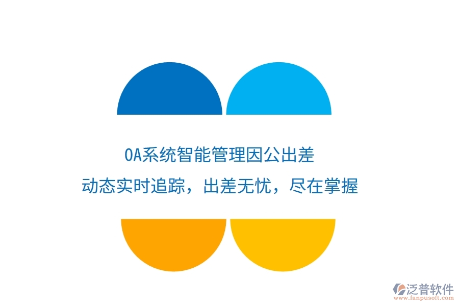 <a href=http://keekorok-lodge.com/oa/ target=_blank class=infotextkey>OA系統(tǒng)</a>智能管理因公出差，動(dòng)態(tài)實(shí)時(shí)追蹤，出差無(wú)憂(yōu)，盡在掌握