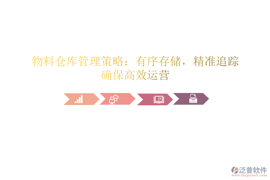 物料倉庫管理策略：有序存儲，精準(zhǔn)追蹤，確保高效運(yùn)營