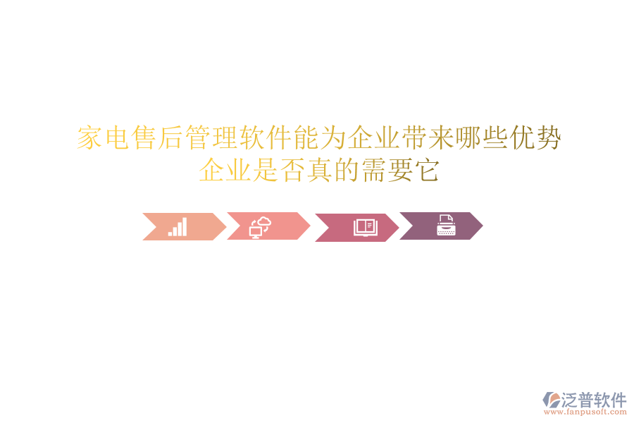 家電售后管理軟件能為企業(yè)帶來(lái)哪些優(yōu)勢(shì)？企業(yè)是否真的需要它