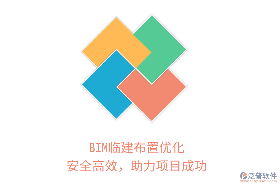 BIM臨建布置優(yōu)化，安全高效，助力項目成功