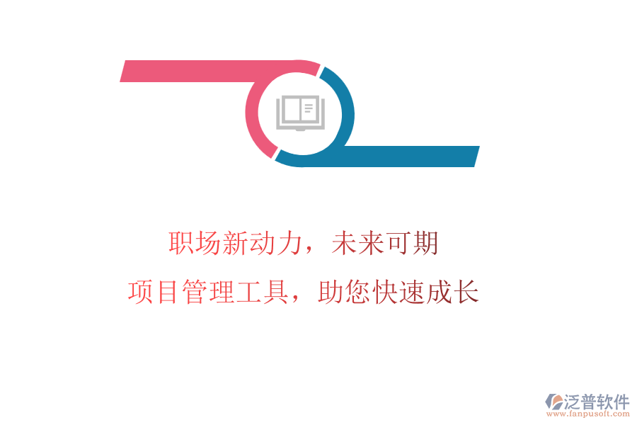 職場(chǎng)新動(dòng)力，未來(lái)可期：項(xiàng)目管理工具，助您快速成長(zhǎng)