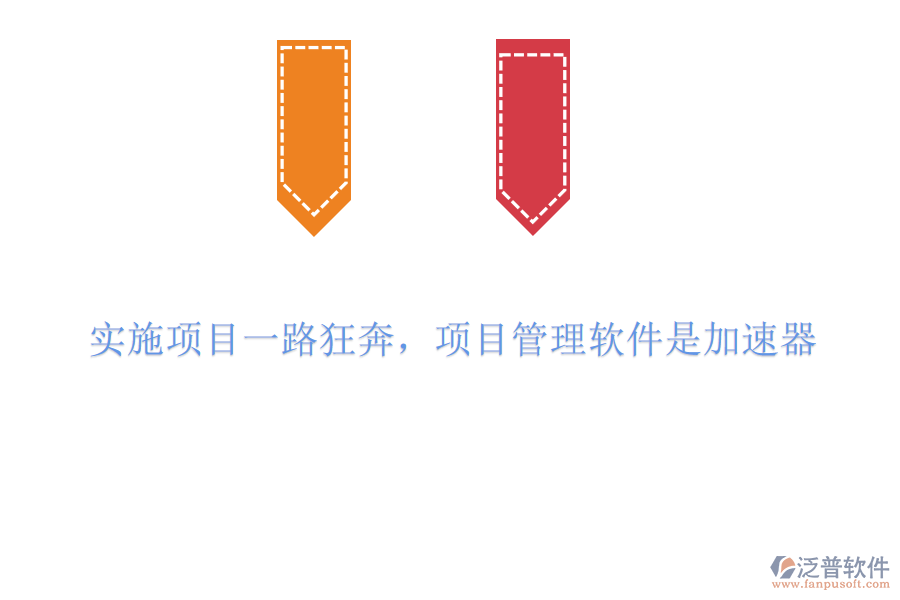 實施項目一路狂奔，項目管理軟件是加速器