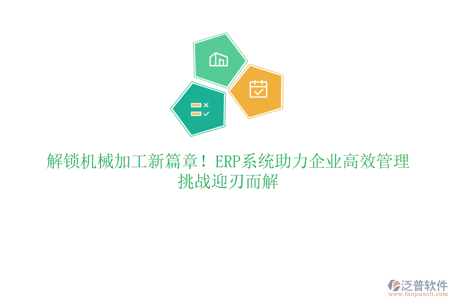 解鎖機(jī)械加工新篇章！ERP系統(tǒng)助力企業(yè)高效管理，挑戰(zhàn)迎刃而解