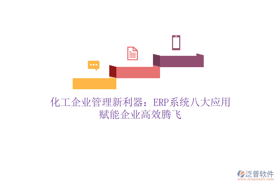 化工企業(yè)管理新利器：ERP系統(tǒng)八大應用，賦能企業(yè)高效騰飛