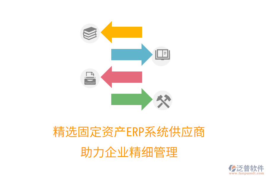 精選固定資產(chǎn)ERP系統(tǒng)供應(yīng)商，助力企業(yè)精細管理