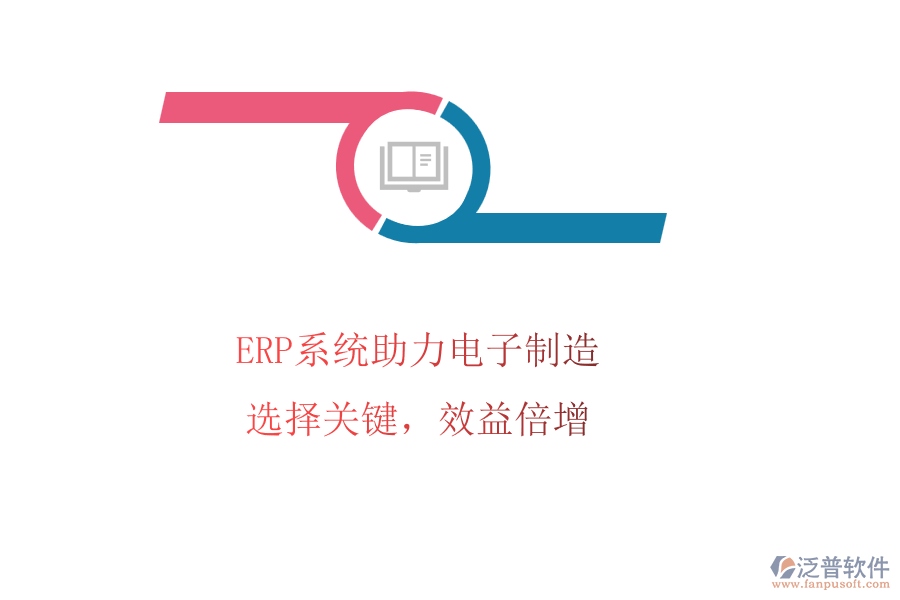 ERP系統(tǒng)助力電子制造，選擇關(guān)鍵，效益倍增