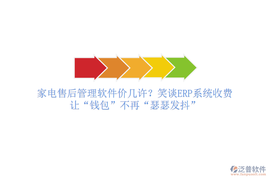 家電售后管理軟件價幾許？笑談ERP系統(tǒng)收費，讓“錢包”不再“瑟瑟發(fā)抖”