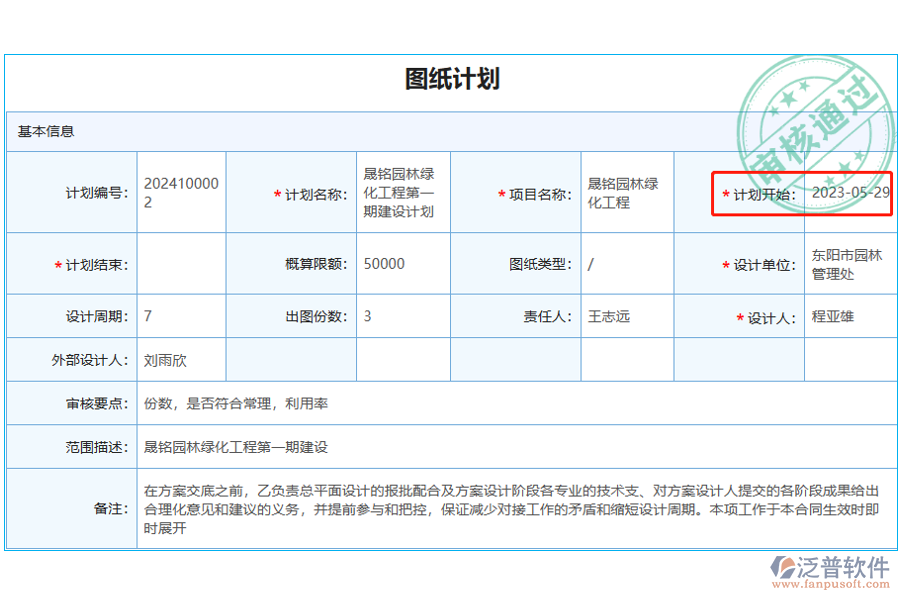 圖紙計劃中【計劃開始日期】字段