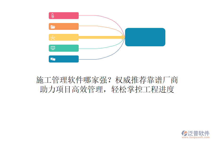 施工管理軟件哪家強？權(quán)威推薦靠譜廠商，助力項目高效管理，輕松掌控工程進度