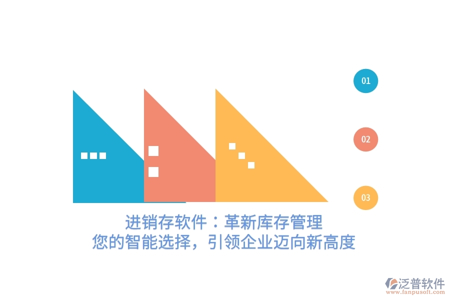 進(jìn)銷存軟件：革新庫存管理，您的智能選擇，引領(lǐng)企業(yè)邁向新高度