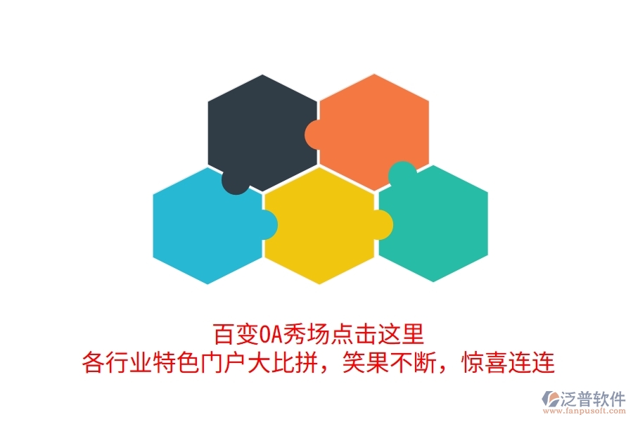 百變OA秀場點擊這里，各行業(yè)特色門戶大比拼，笑果不斷，驚喜連連