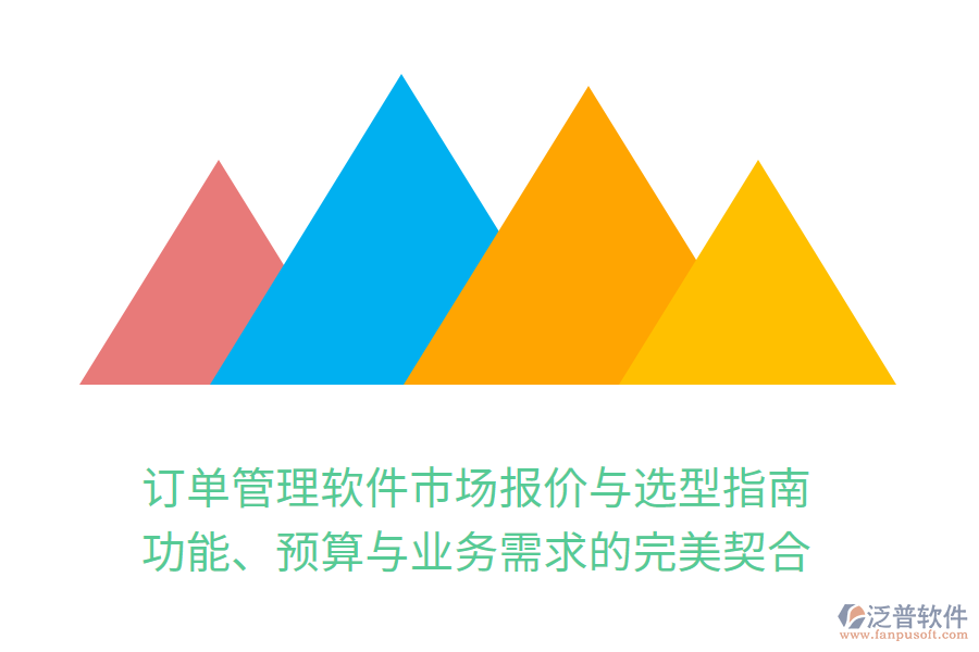 訂單管理軟件市場報價與選型指南：功能、預算與業(yè)務需求的完美契合