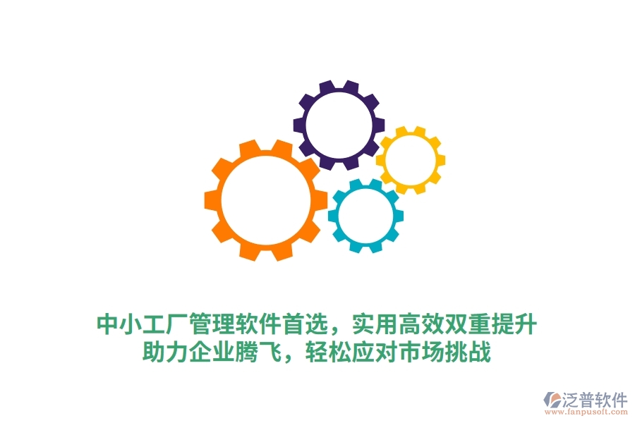 中小工廠管理軟件首選，實用高效雙重提升，助力企業(yè)騰飛，輕松應(yīng)對市場挑戰(zhàn)