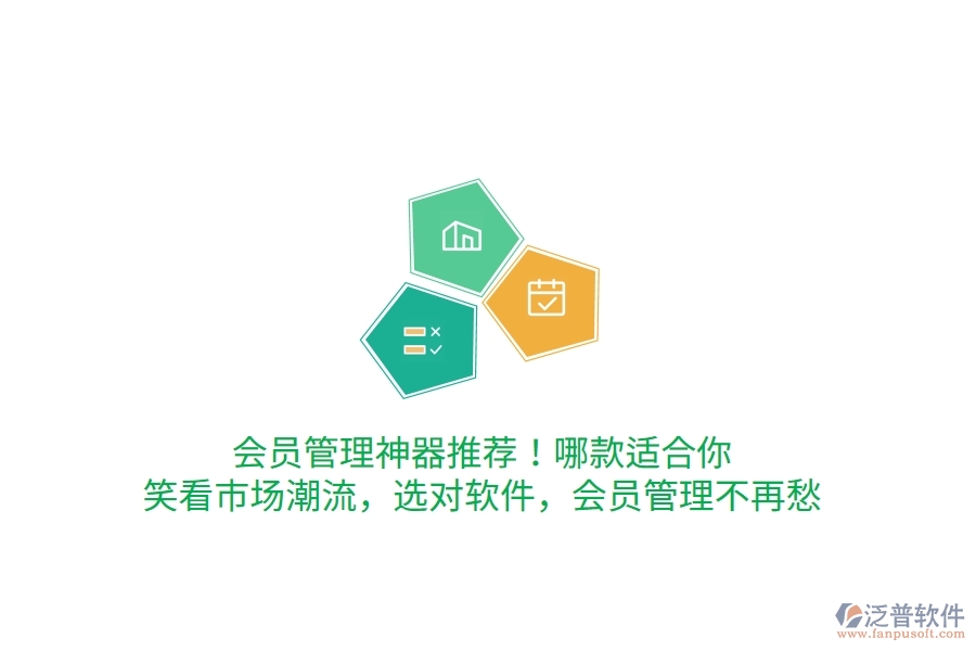 會員管理神器推薦！哪款適合你？笑看市場潮流，選對軟件，會員管理不再愁