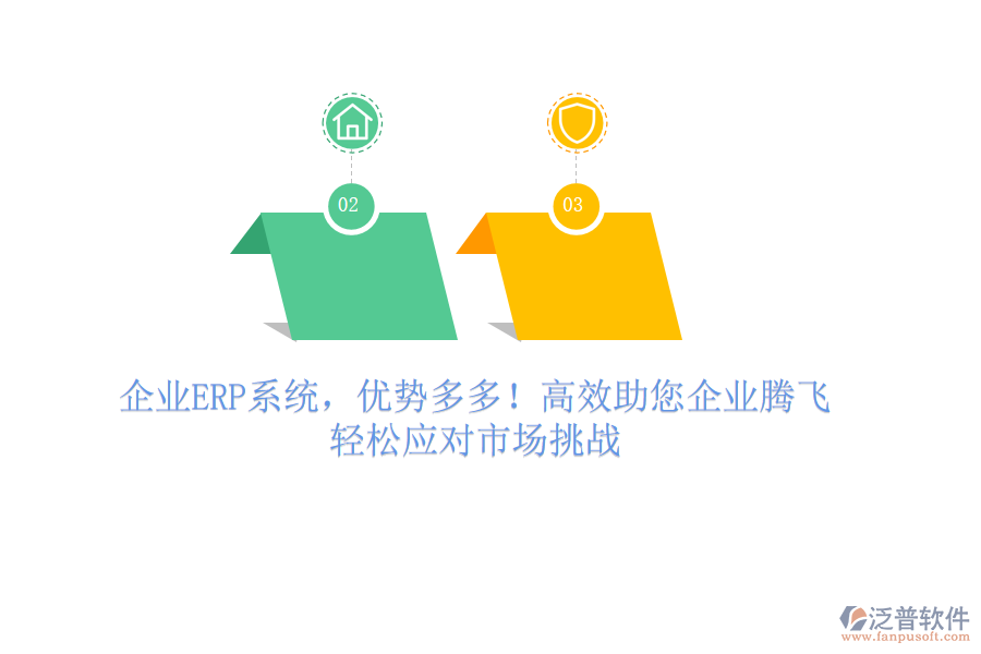 企業(yè)ERP系統(tǒng)，優(yōu)勢(shì)多多！高效助您企業(yè)騰飛，輕松應(yīng)對(duì)市場(chǎng)挑戰(zhàn)