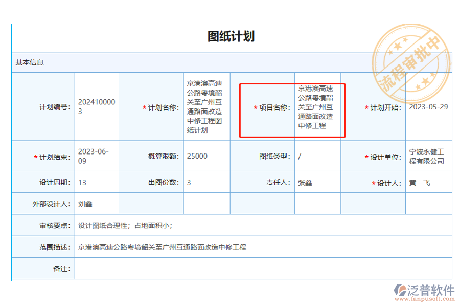 在圖紙計劃中【項目名稱】字段