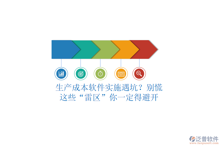 生產成本軟件實施遇坑？別慌，這些“雷區(qū)”你一定得避開