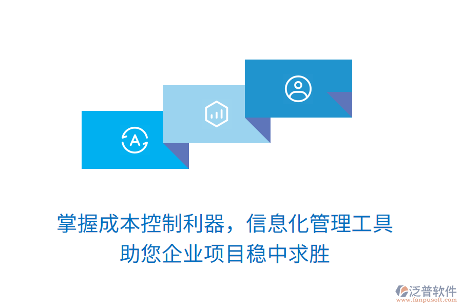 掌握成本控制利器，信息化管理工具助您企業(yè)項目穩(wěn)中求勝