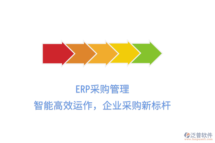 ERP<a href=http://keekorok-lodge.com/shangwu/cg/ target=_blank class=infotextkey>采購(gòu)管理</a>，智能高效運(yùn)作，企業(yè)采購(gòu)新標(biāo)桿