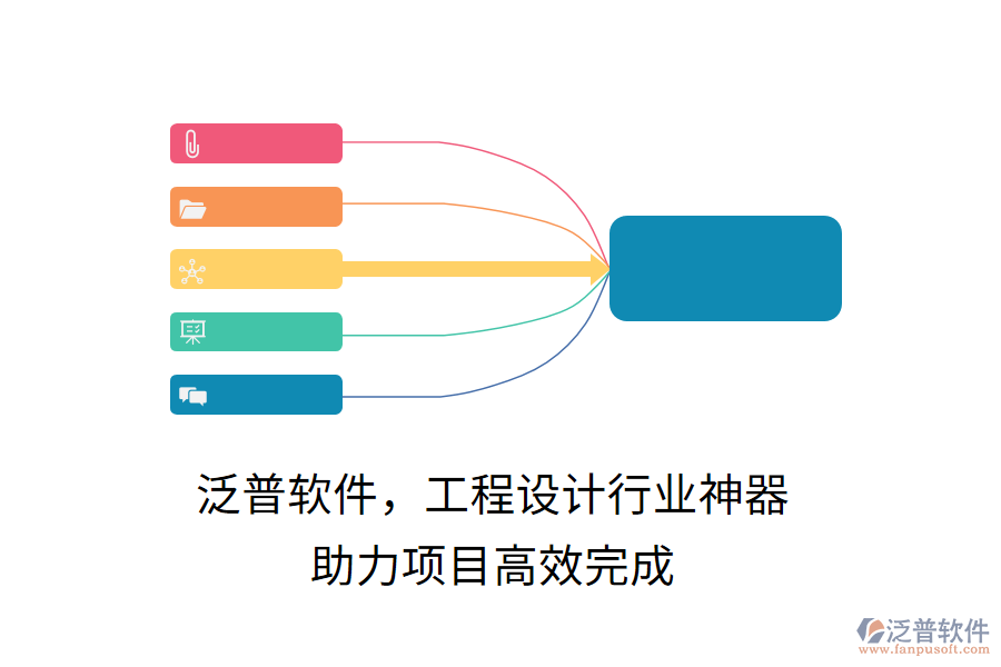 泛普軟件，工程設(shè)計(jì)行業(yè)神器，助力項(xiàng)目高效完成