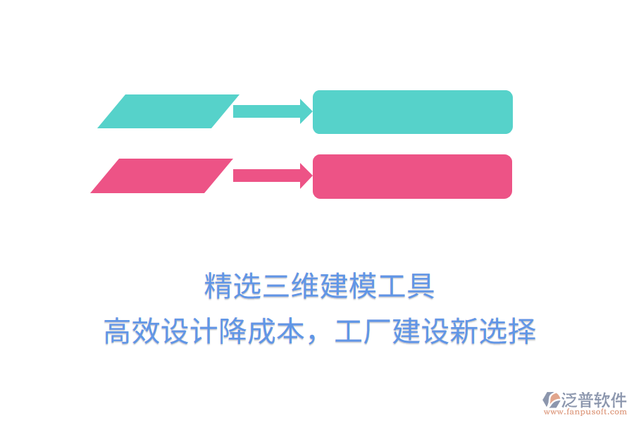 精選三維建模工具，高效設計降成本，工廠建設新選擇