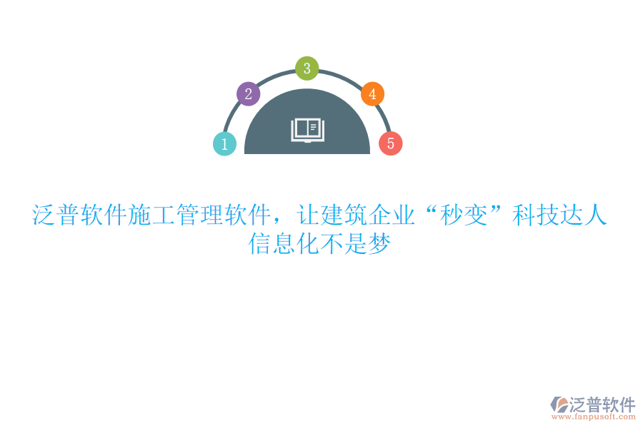 泛普軟件施工管理軟件，讓建筑企業(yè)“秒變”科技達(dá)人，信息化不是夢