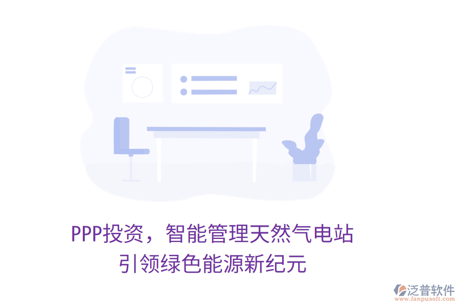 PPP投資，智能管理天然氣電站，引領(lǐng)綠色能源新紀(jì)元