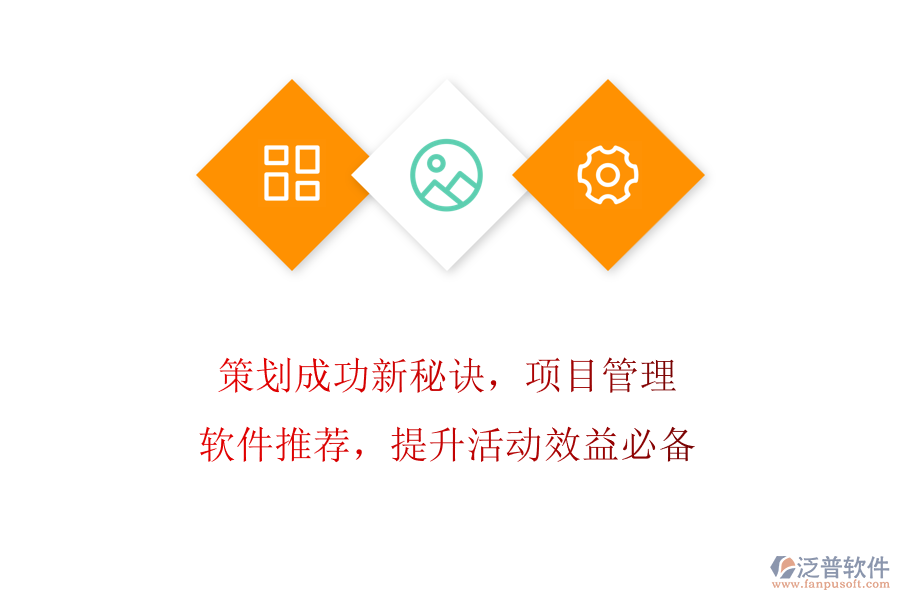 策劃成功新秘訣，項(xiàng)目管理軟件推薦，提升活動(dòng)效益必備