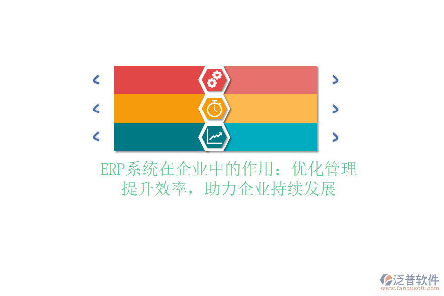 <a href=http://keekorok-lodge.com/fanpuerp/ target=_blank class=infotextkey><a href=http://keekorok-lodge.com/fanpuerp/ target=_blank class=infotextkey>erp系統(tǒng)</a></a>在企業(yè)中的作用：優(yōu)化管理，提升效率，助力企業(yè)持續(xù)發(fā)展