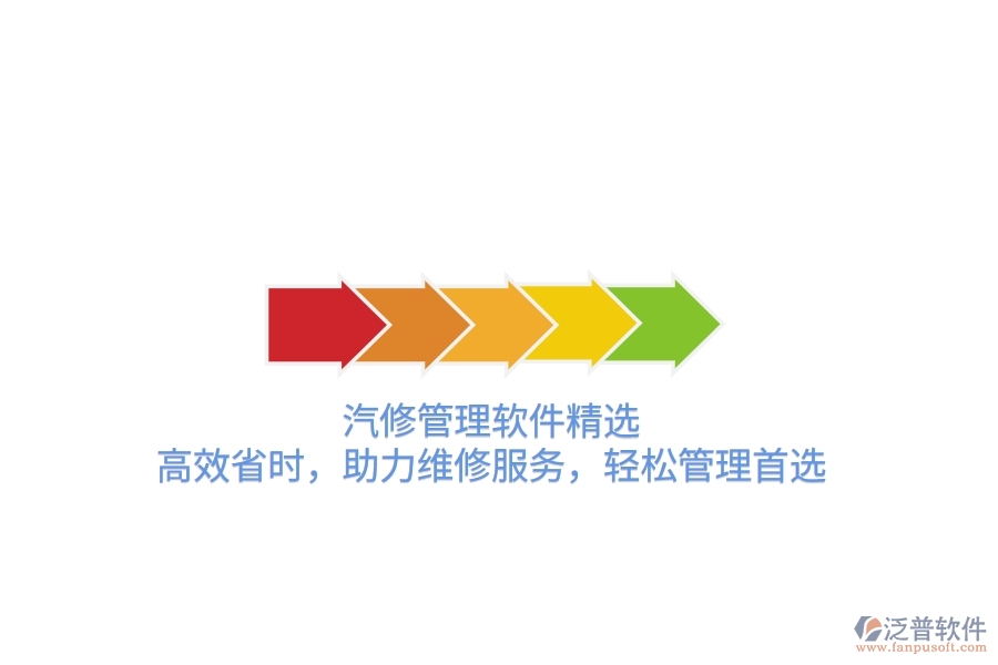 汽修管理軟件精選：高效省時，助力維修服務，輕松管理首選